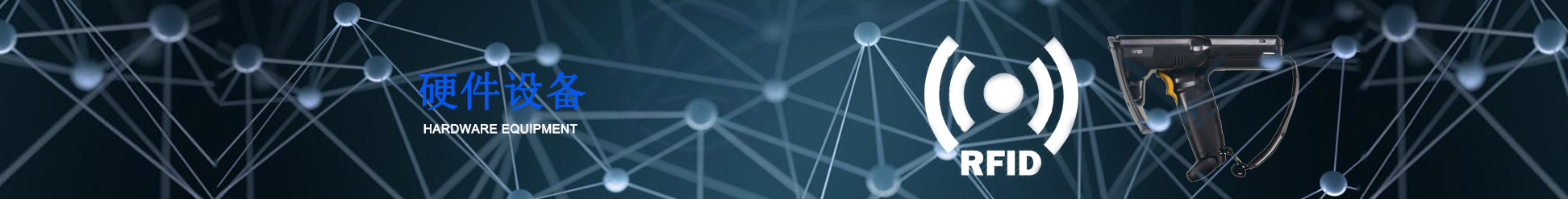 RFID固定設備 RFID固定設備